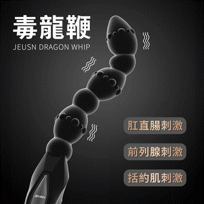 JEUSN｛酥麻撼動｜一秒腿軟｝肛直腸超刺激 毒龍鞭