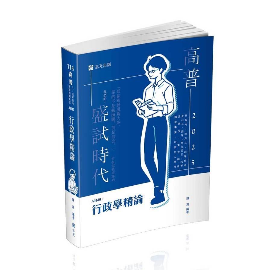 行政學精論(高普特考)AH40