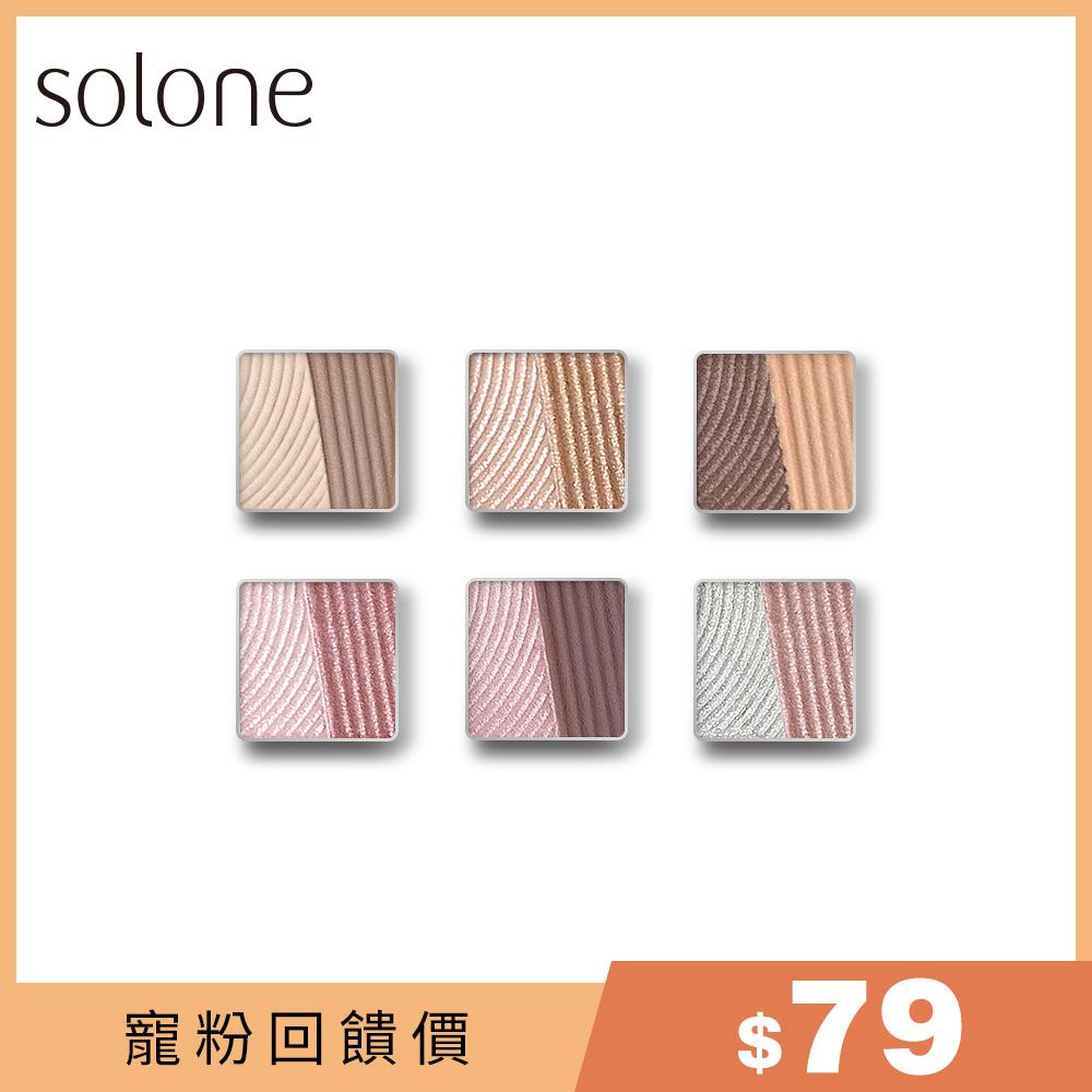 【寵粉回饋】 Solone 玩色雙拼眼影(501-506/自組彩妝)🔥$79🔥