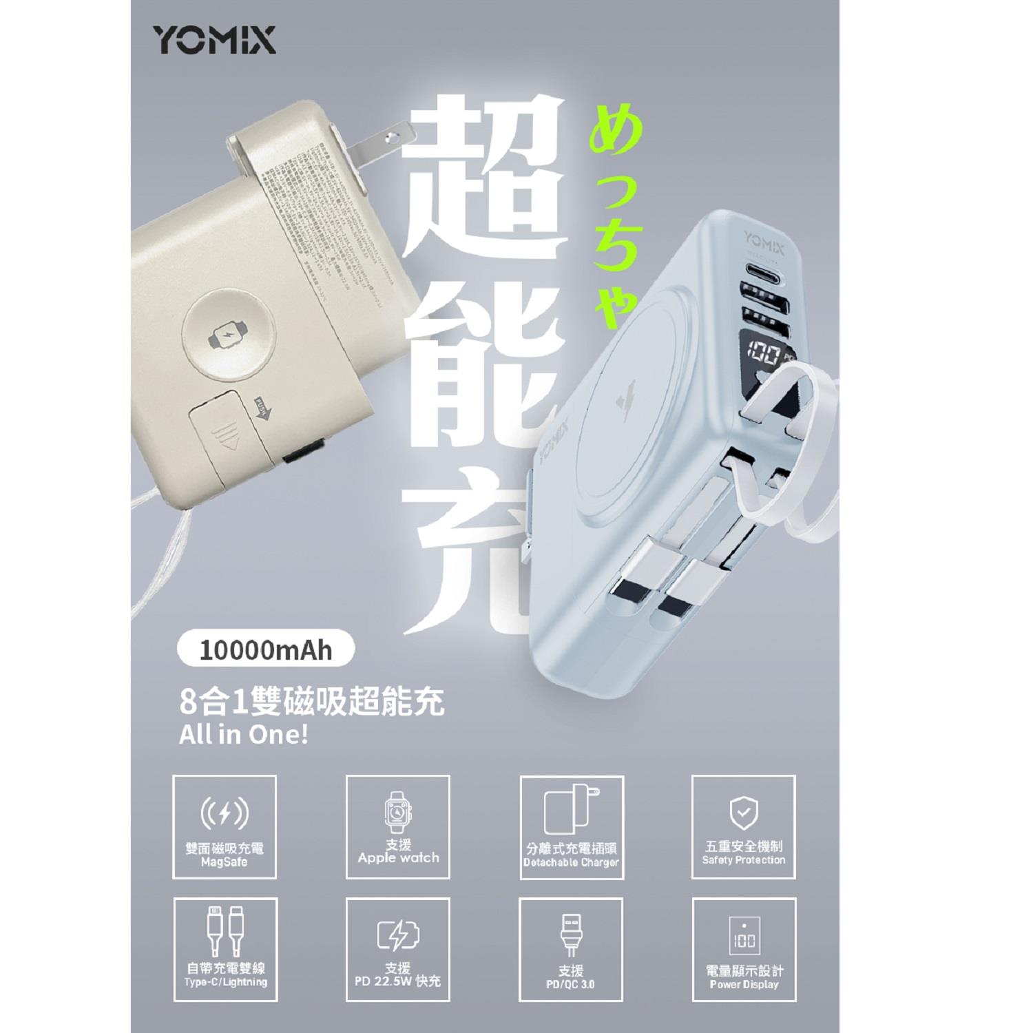 【YOMIX】優迷 八合一快充行動電源((P-Mag02)(奶茶色)(22W三孔快充10000mAh)(可拆插頭))