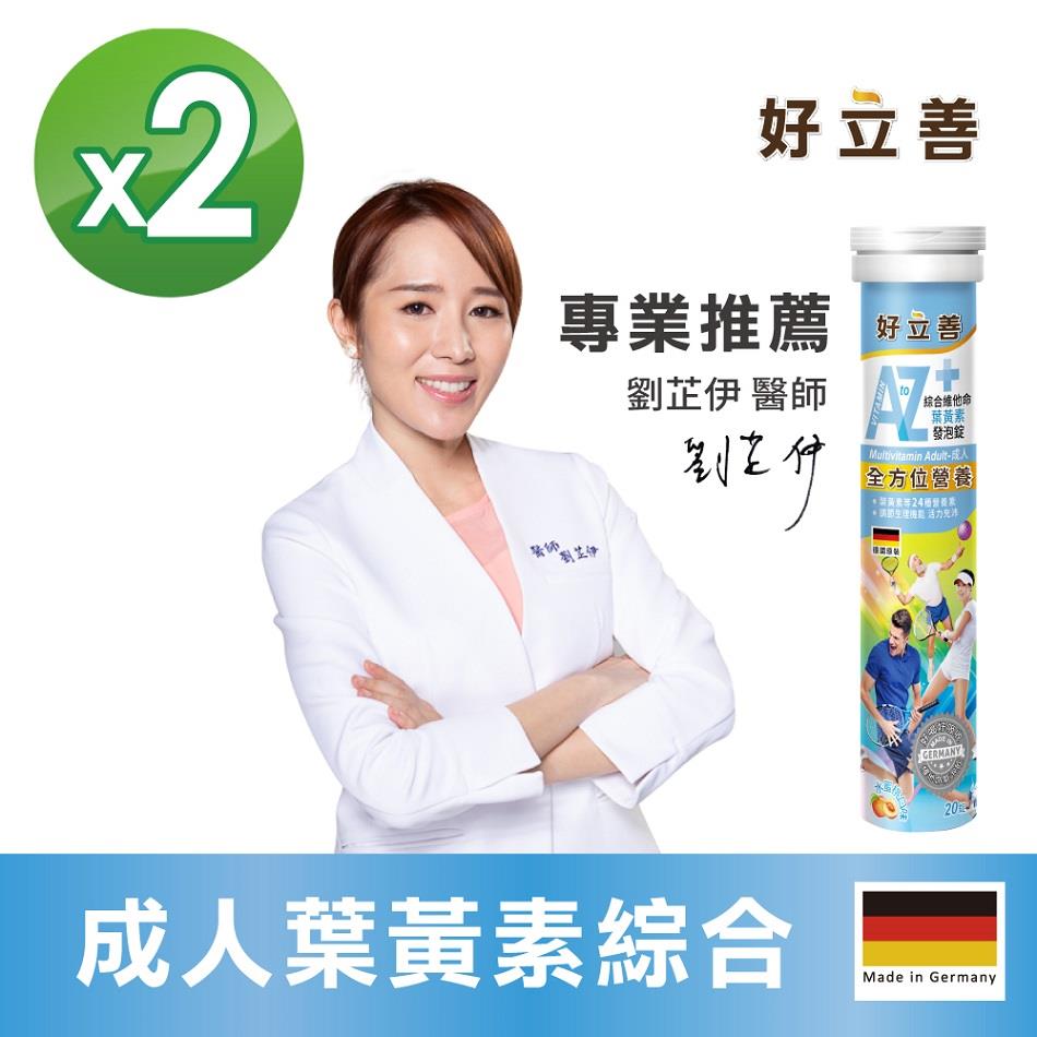 【好立善】成人葉黃素綜合發泡錠2入-蜜桃(20錠*2支組)