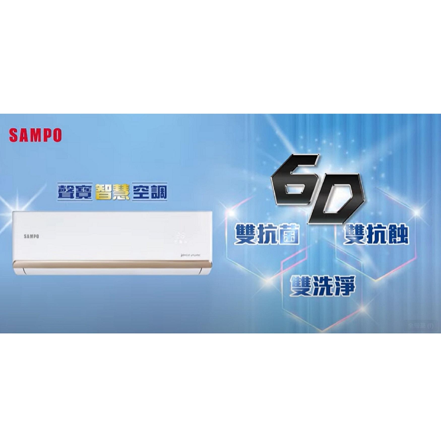 【SAMPO】聲寶4-6坪冷暖變頻分離式空調((AM-PF28DC/AU-PF28DC)(贈16吋新格DC風扇)(變頻一級/急凍雙洗淨/PICO PURE科技/台灣製))