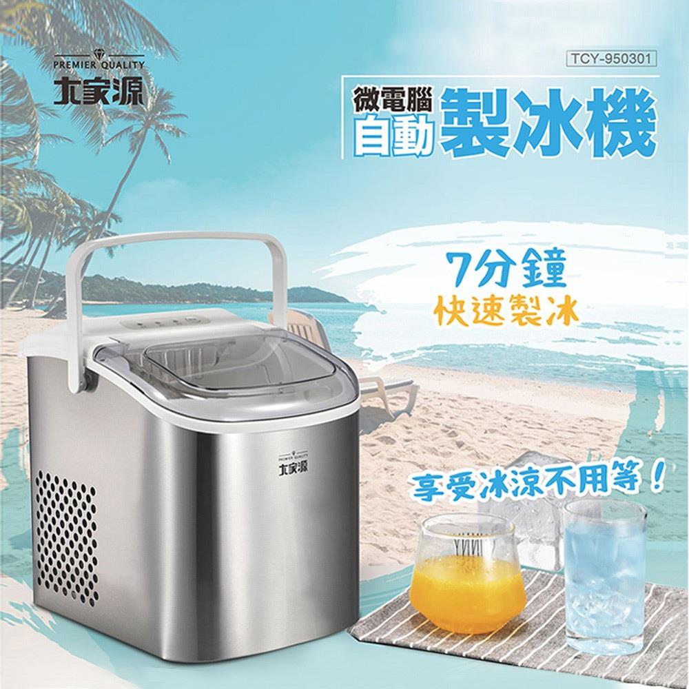 【大家源】微電腦自動製冰機1.2L((TCY-950301))