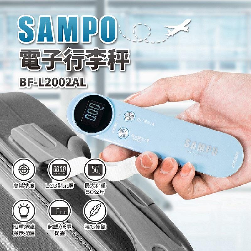 【SAMPO】聲寶電子行李秤((BF-L2002AL))