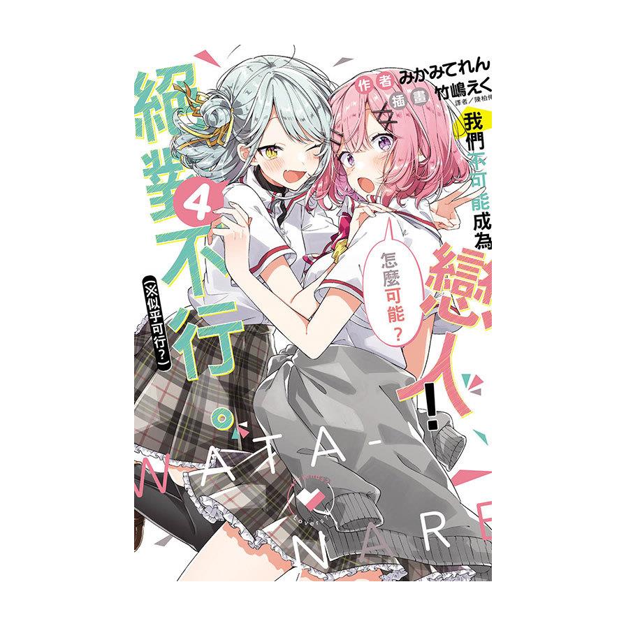 我們不可能成為戀人！絕對不行。(※似乎可行？)(4)(首刷限定版)