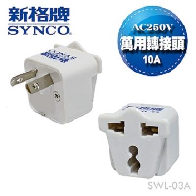 【福利品】SYNCO 新格牌 旅行轉接頭 (中國/澳洲/紐西蘭) SWL-03A《出清優惠》