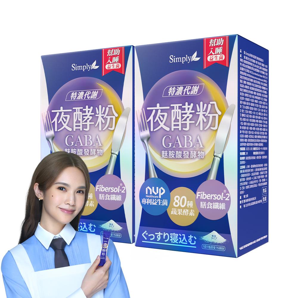 【Simply新普利】超濃代謝夜酵素粉EX 15包/盒(x2盒)