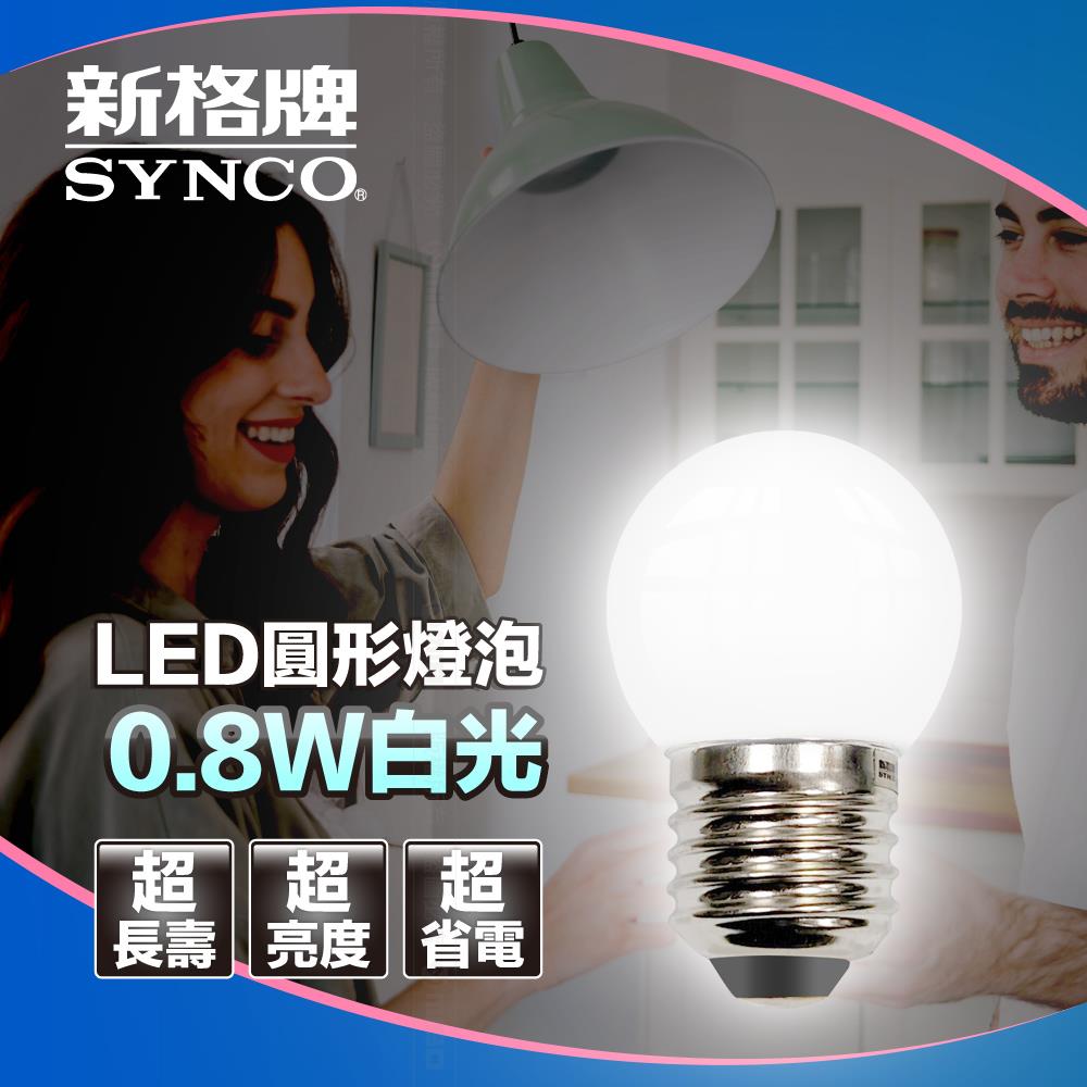 【福利品】圓形燈泡 0.8W 白光《出清優惠》【SYNCO 新格牌】