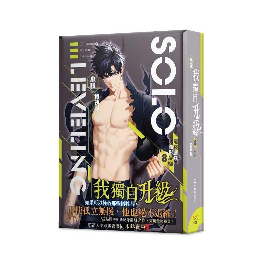 我獨自升級(8)完【特裝版】(拆封不退)