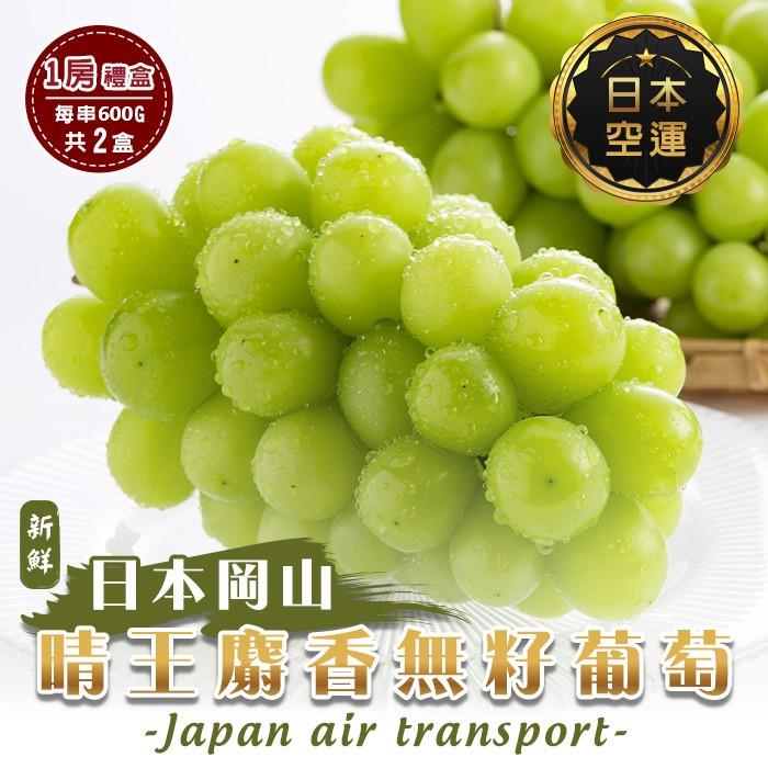 【廚鮮王-宅配】(免)晴王麝香無籽葡萄2盒(600g±10%/串*2盒)