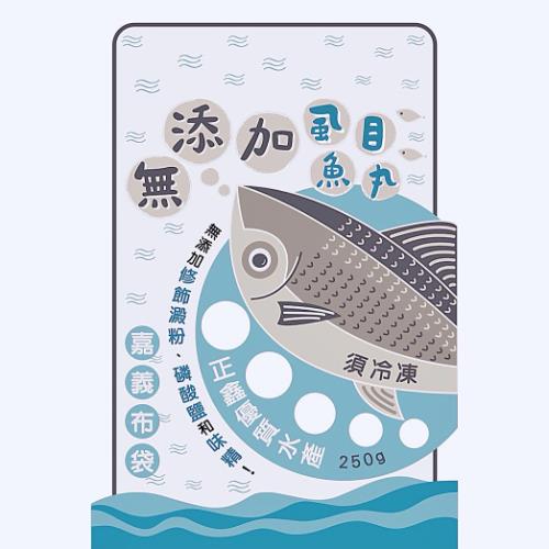 【海峽牌】虱目魚丸(無添加)(250gx1)