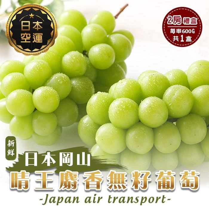 【廚鮮王】(免)2房晴王麝香葡萄*1盒(600g±10%/串*2串*1盒)