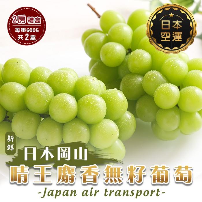 【廚鮮王-宅配】(免)2房晴王麝香葡萄*2盒(600g±10%/串*2串*2盒)