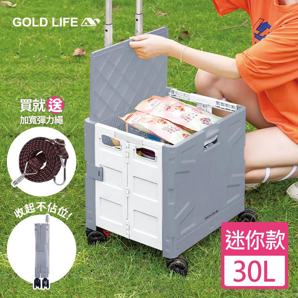 《GOLD LIFE》萬能迷你款購物推車(掀蓋式)－30L（迷你款-買就送加寬彈力繩顏色隨機）（10024929）
