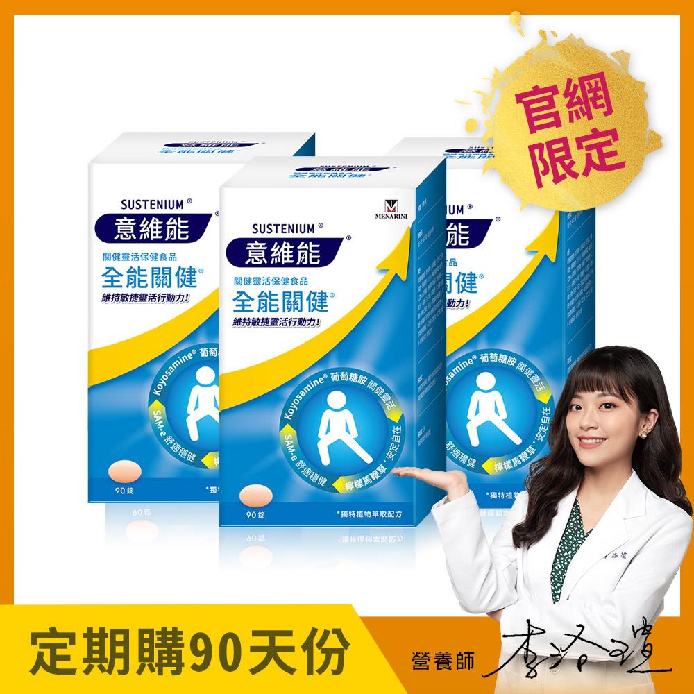 【Sustenium 意維能】全能關健(90錠/盒)三入組 - 90天自動配送