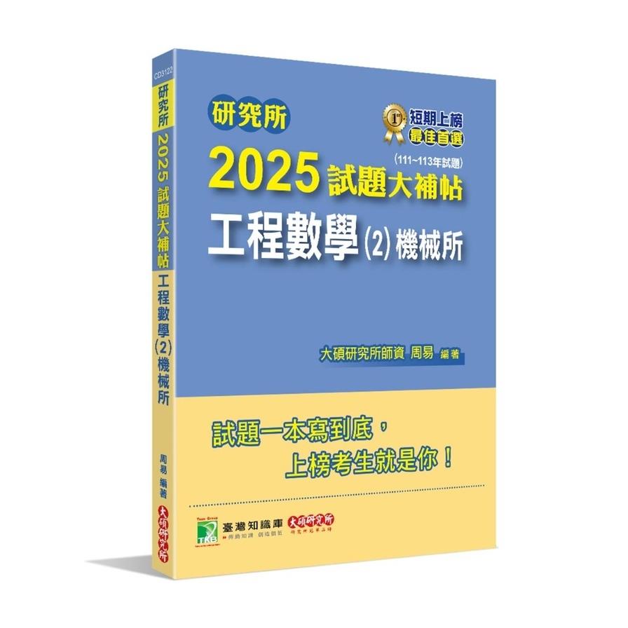 研究所2025試題大補帖【工程數學(2)機械所】(111~113年試題)