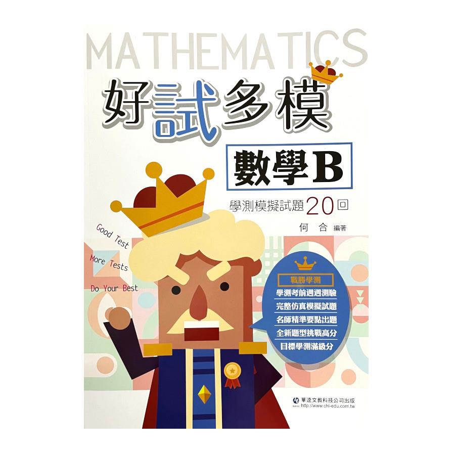 好試多模數學B學測模擬試題20回
