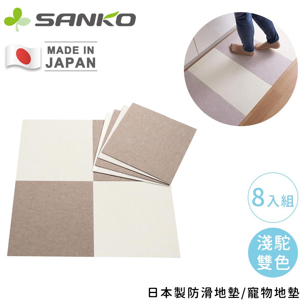 【日本SANKO】日本製寵物地墊8入組-淺駝雙色(1包x1)