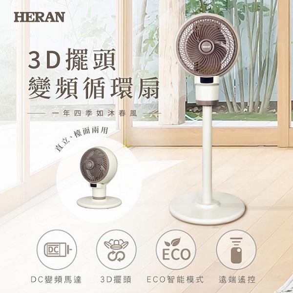 【HERAN】禾聯9吋3D擺頭變頻循環扇((HAF-09CS31D))