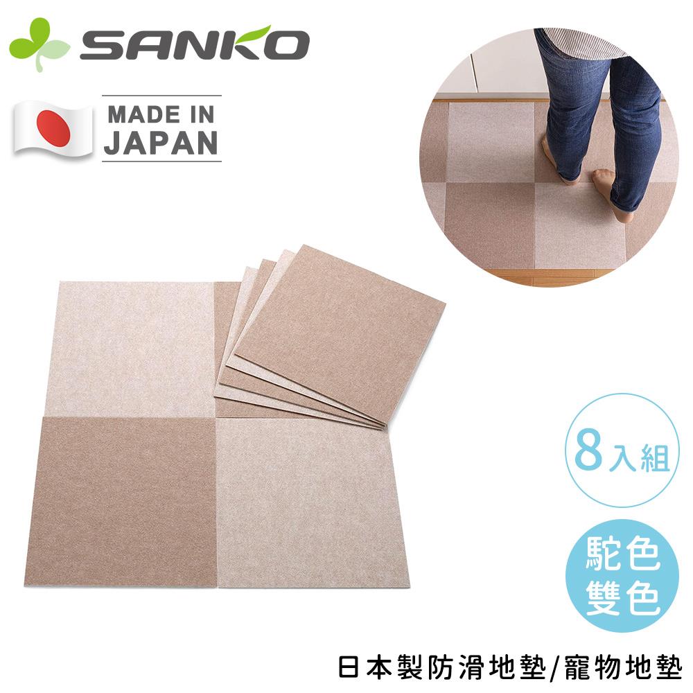 【日本SANKO】日本製寵物地墊8入組-駝色雙色(1包x1)