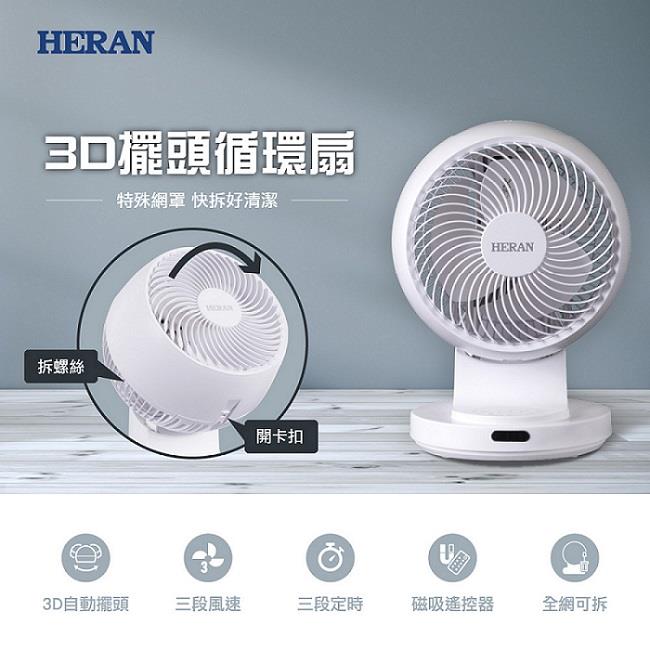 【HERAN】禾聯9吋3D擺頭快拆式循環扇((HAF-09CS31A)(奈米銀抑菌))