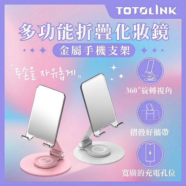 【TOTOLINK】多功能折疊 化妝鏡金屬手機支架