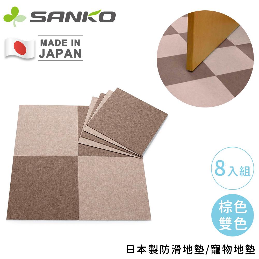 【日本SANKO】日本製寵物地墊8入組-棕色雙色(1包x1)