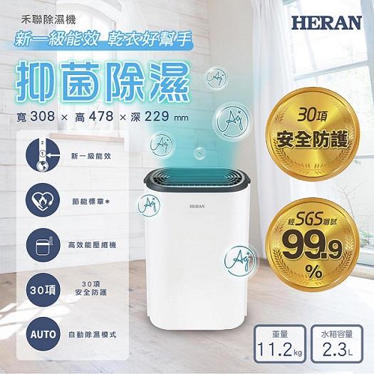 【HERAN】禾聯一級能效6公升抑菌除濕機((HDH-12DY030(B)))