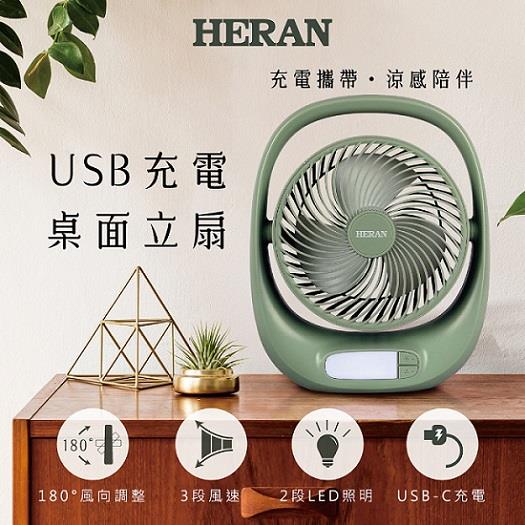 【HERAN】禾聯USB充電桌面立扇((HUF-07GL310))