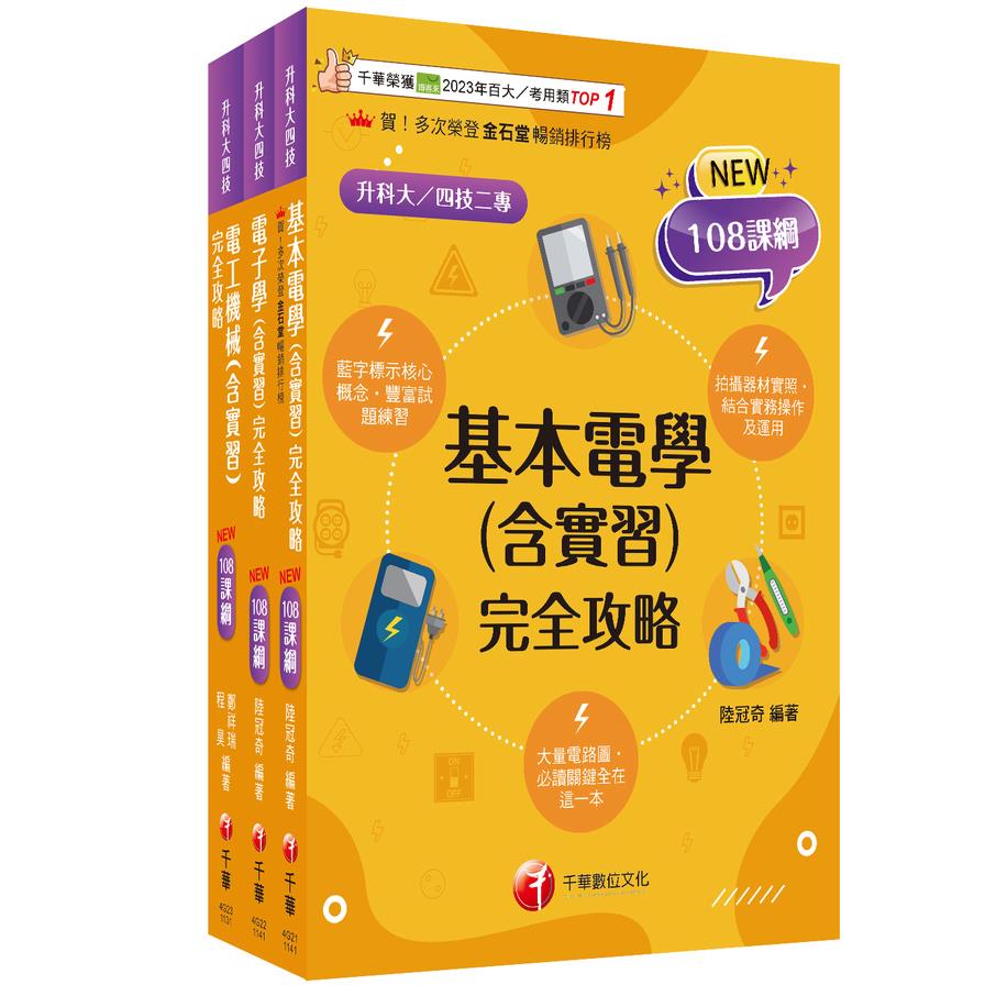 2025電機與電子群(電機類)課文版套書(升科大四技統一入學測驗)