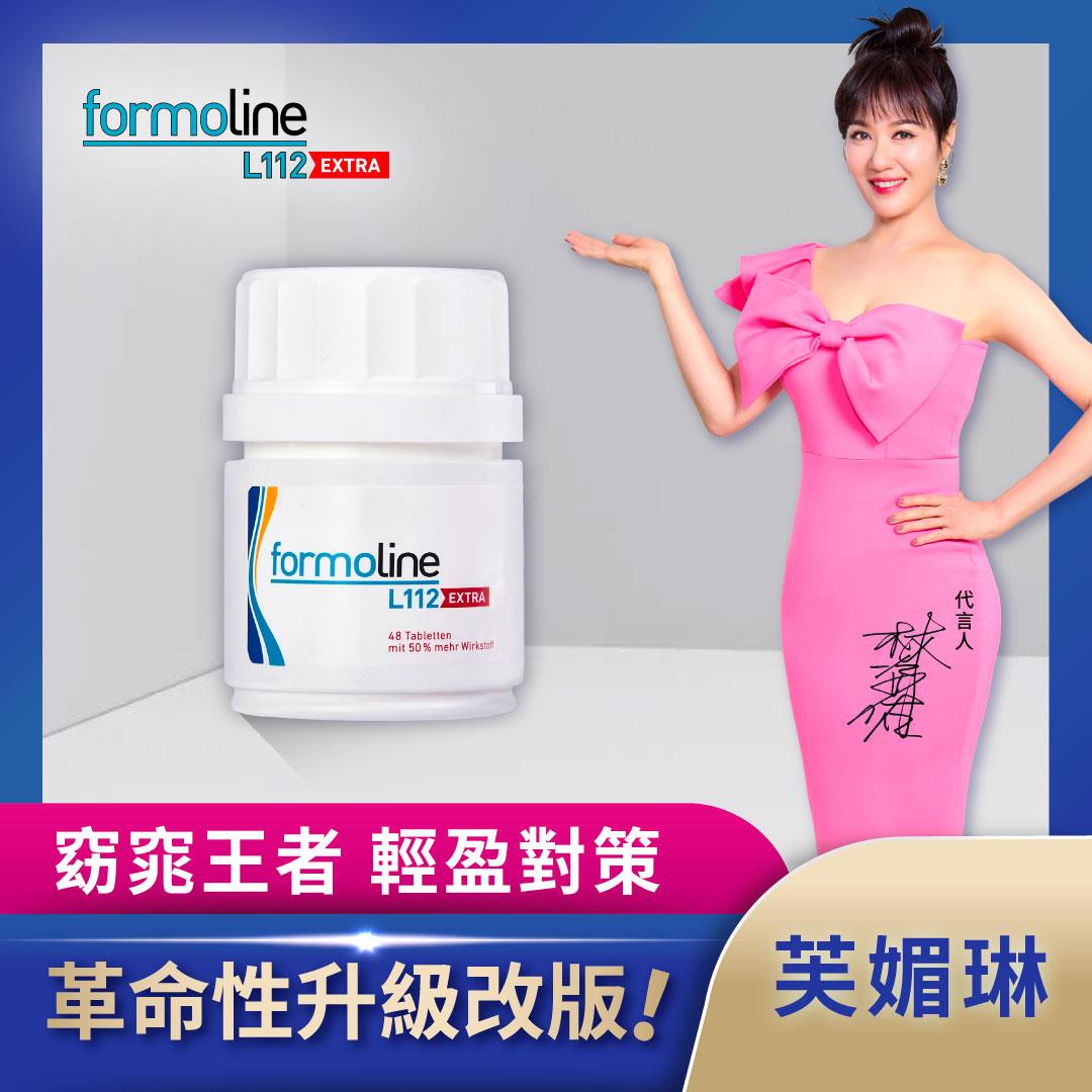 【formoline芙媚琳】新升級芙媚琳窈窕加強錠(新升級版48錠/罐;革命性升級窈窕王者林姿佑代言)