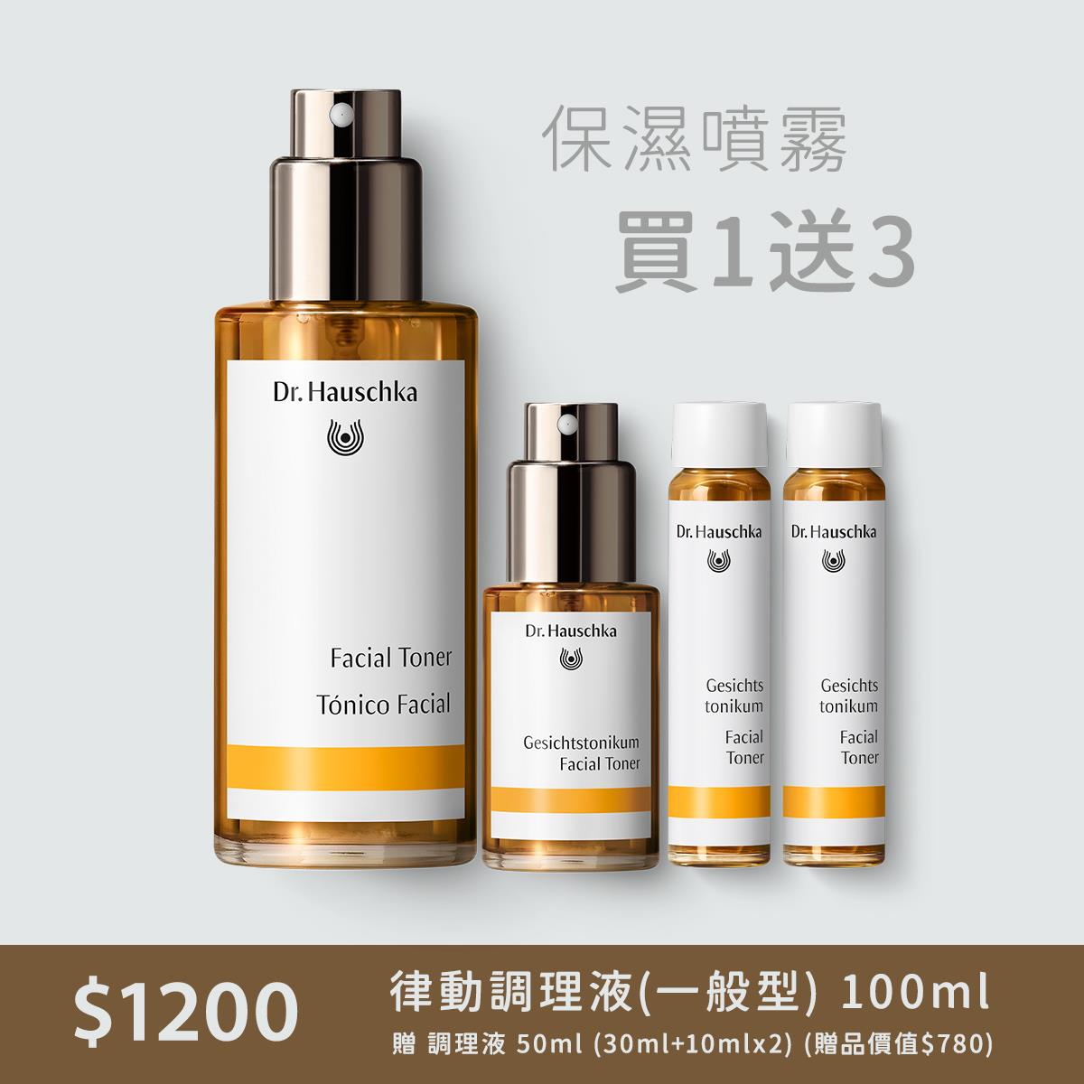 61折【保濕噴霧1送3】｜德國世家-律動調理液(一般型) 100ml 送 調理液 50ml (30ml+10mlx2) (價值$780)