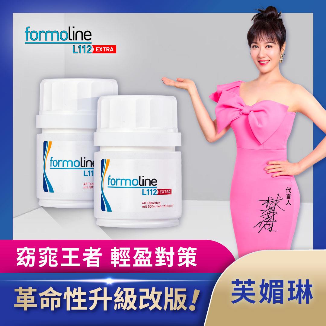 【formoline 芙媚琳】新升級芙媚琳窈窕加強錠x2罐(48錠/罐)共96錠-新升級版;革命性升級窈窕王者 林姿佑代言