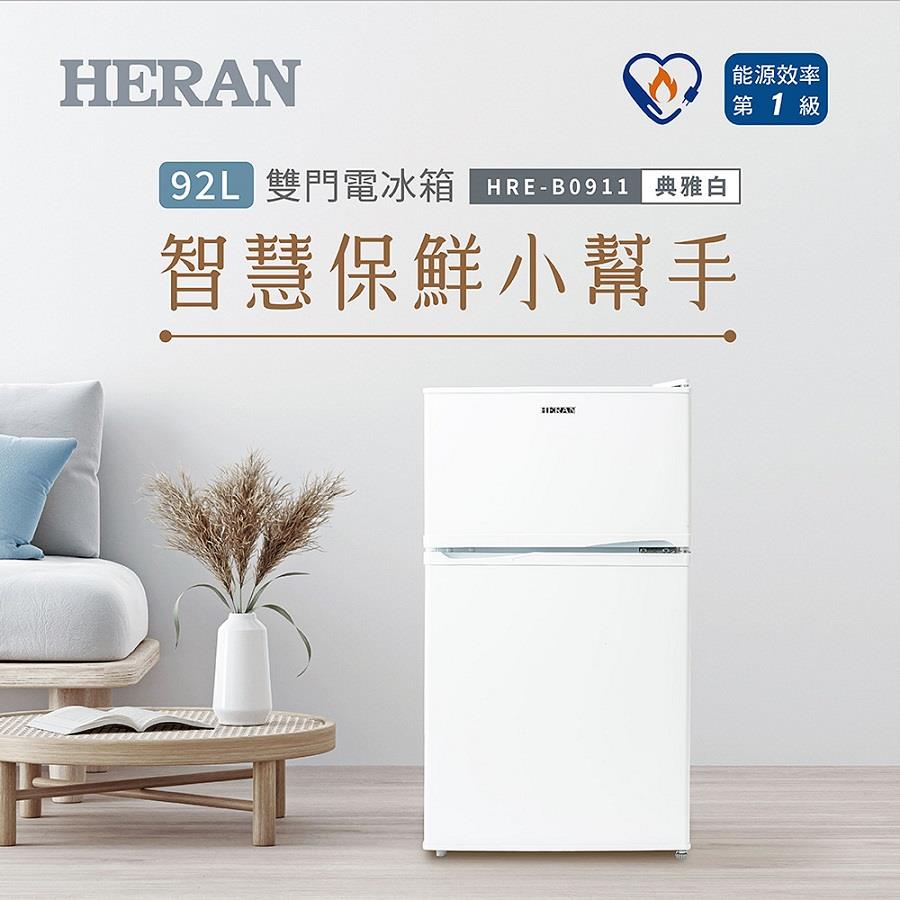 【HERAN】禾聯92L雙門電冰箱(HRE-B0911)