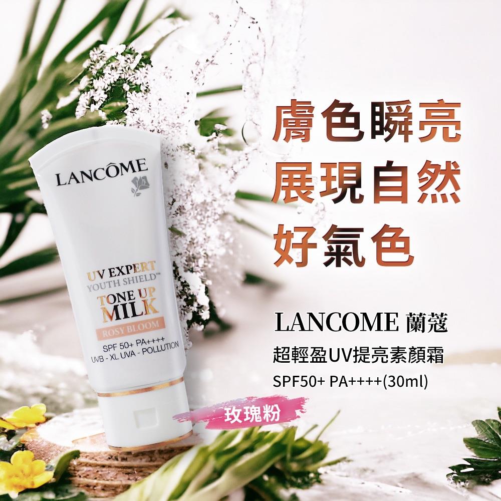 【LANCOME蘭蔻】超輕盈UV提亮素顏霜＃玫瑰粉(SPF50  PA    (30ml)專櫃公司貨)