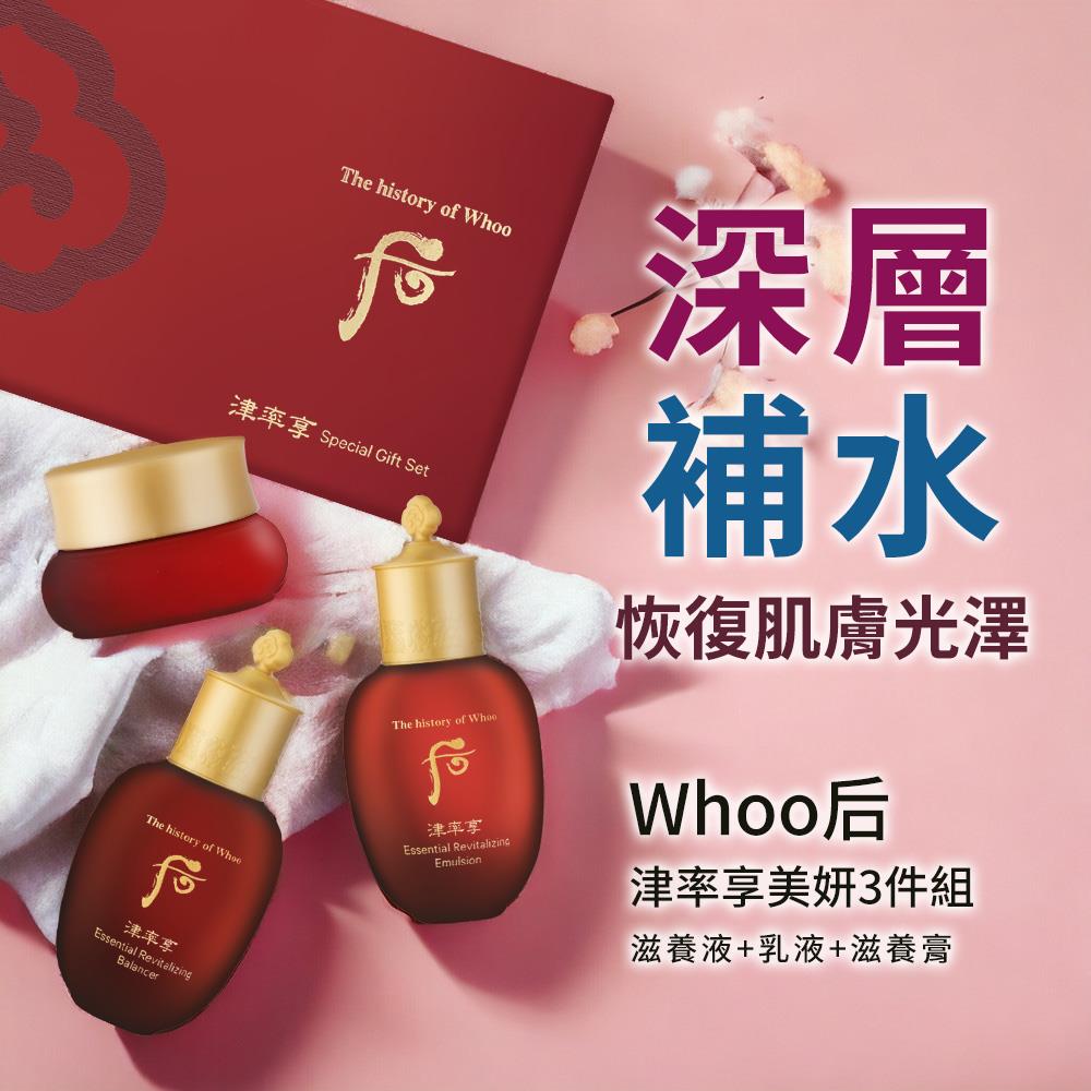 【Whoo后】津率享美妍3件組-專櫃公司貨([滋養液+乳液+滋養膏])