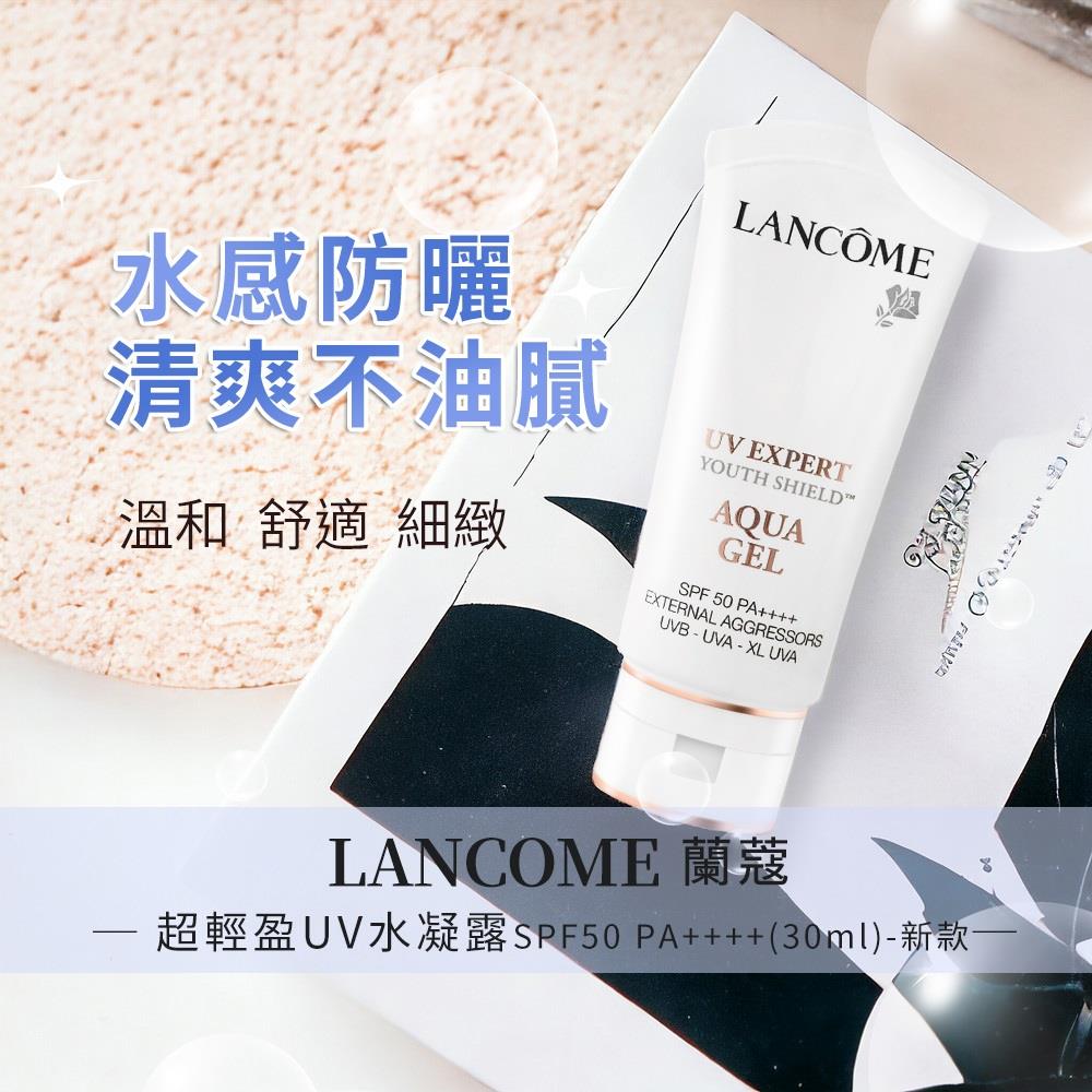 【LANCOME蘭蔻】超輕盈UV水凝露-新款(SPF50 PA++++(30ml)專櫃公司貨)