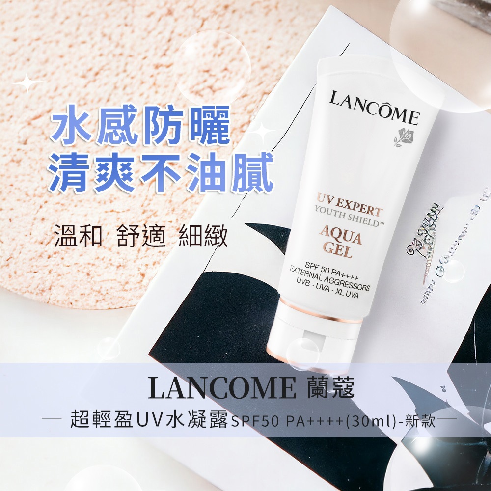 【LANCOME蘭蔻】超輕盈UV水凝露-新款(SPF50 PA    (30ml)專櫃公司貨)
