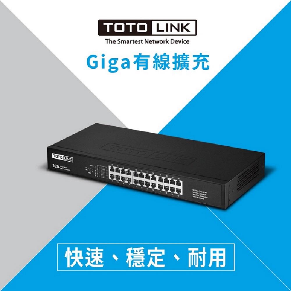 【TOTOLINK】極速乙太網路交換器((型號:SG24)(24埠Giga))