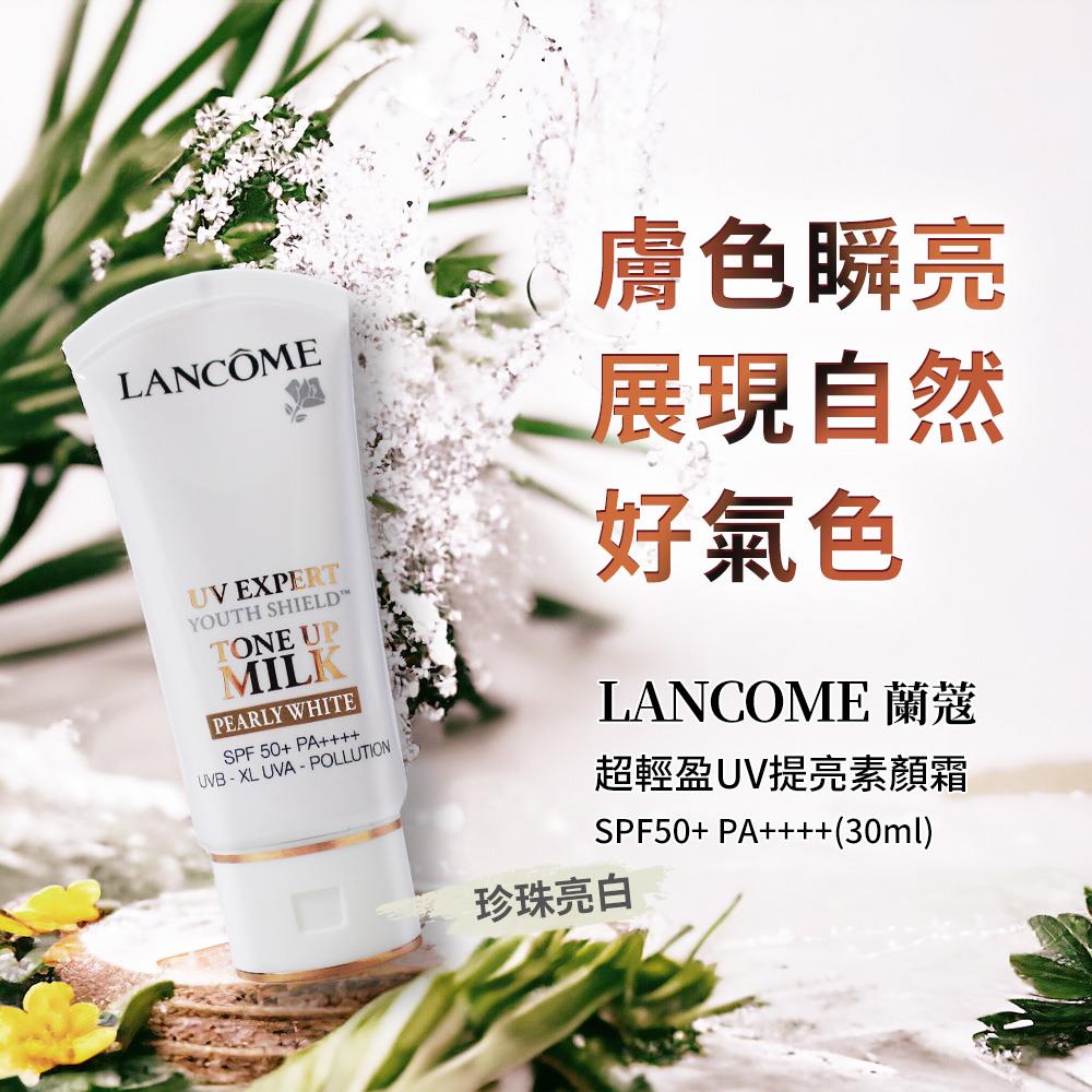 【LANCOME蘭蔻】超輕盈UV提亮素顏霜＃珍珠亮白(SPF50+ PA++++(30ml)專櫃公司貨)