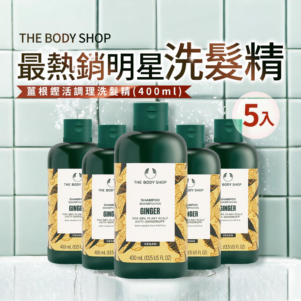 【美體小舖】薑根鏗活調理洗髮精400ml(5入，新版-國際航空版)