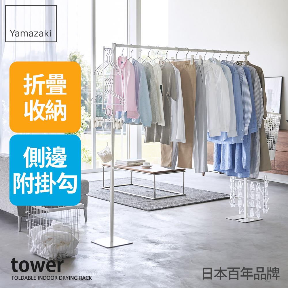結帳現省600 日本山崎tower摺疊式室內曬衣架(白)/掛衣架/室內曬衣架/居家用品