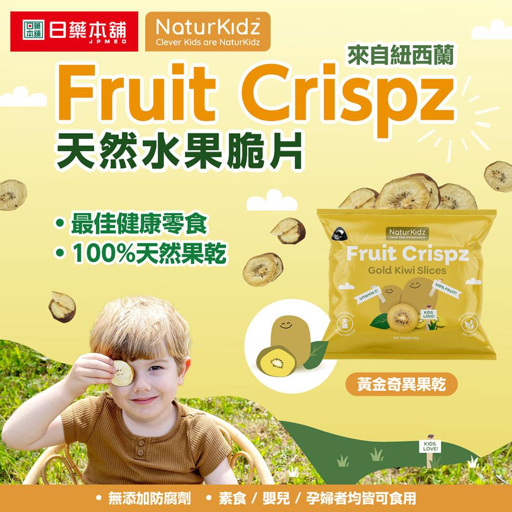 NaturKidz紐西蘭冷凍乾燥黃金奇異果乾10g