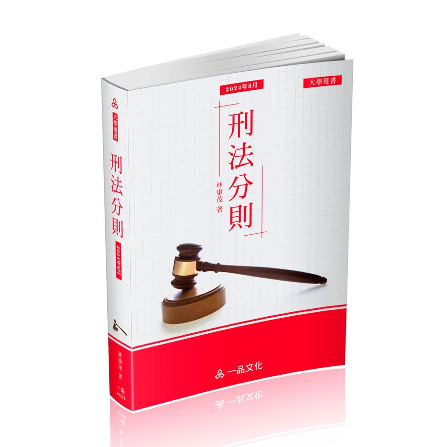 A1028-林東茂刑法分則(經銷書)(一品)(林東茂)-A1028