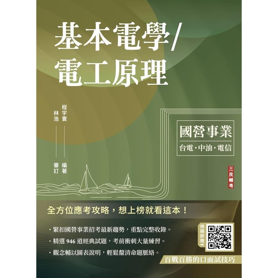 基本電學/電工原理(台電/台鐵/中油適用)(贈百戰百勝的口面試技巧)(13版)