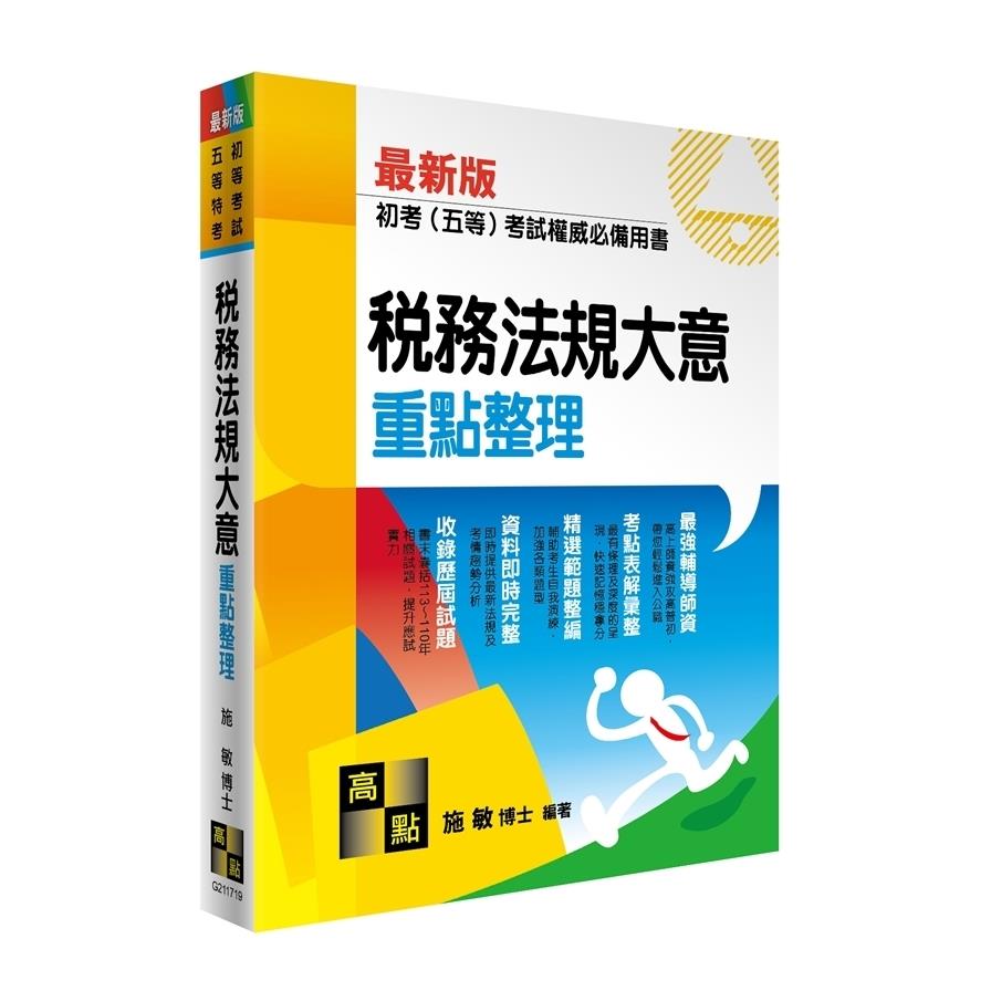 稅務法規大意重點整理(初等考試/五等特考)