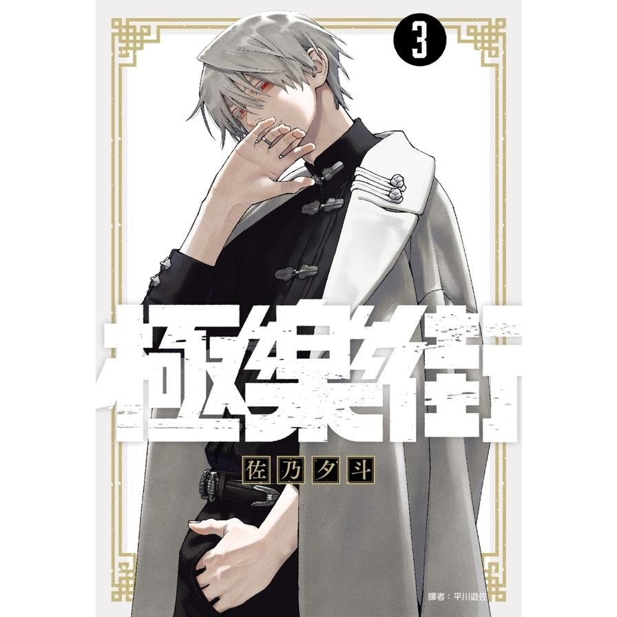 極樂街(3)