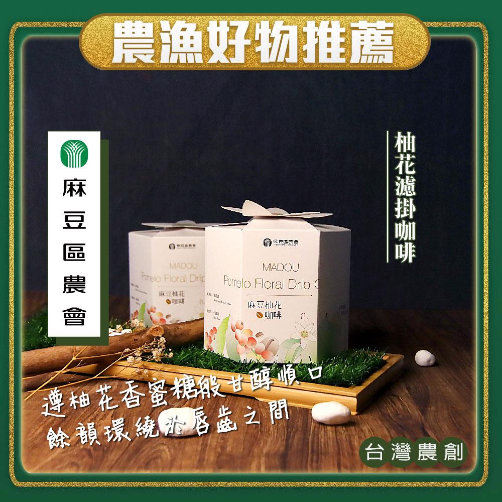 【麻豆區農會】柚花濾掛式咖啡(80g/盒(10包入))