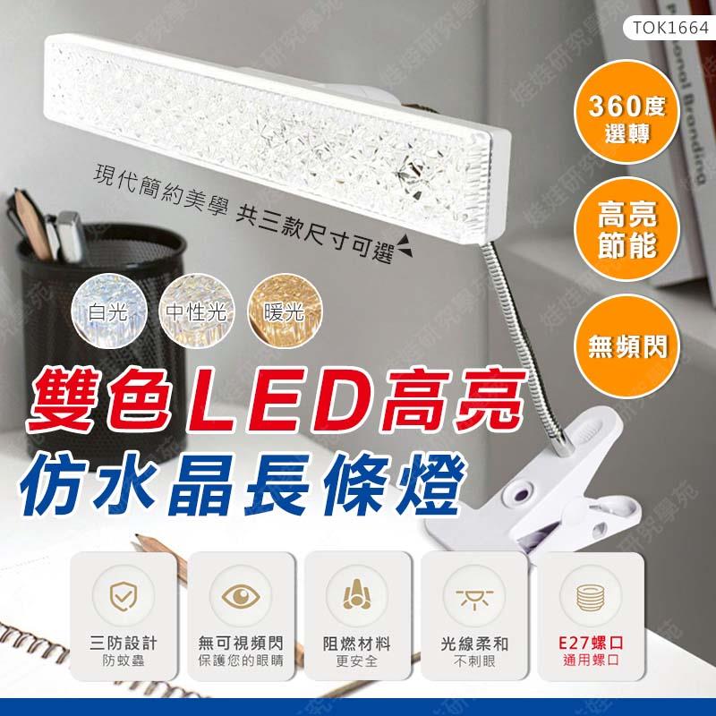 ㊣娃娃研究學苑㊣雙色LED高亮仿水晶 長條燈 吸頂燈 LED長條燈 露營燈 即插即用 E27螺口( TOK1664)