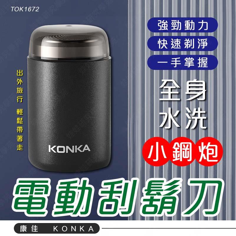 ㊣娃娃研究學苑㊣康佳電動刮鬍刀 可水洗 小鋼炮刮鬍刀 mini充電款 男士便攜式 迷你電動刮鬍刀(TOK1672)